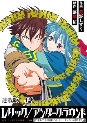 レリック/アンダーグラウンド〜最強の“失せ物探し”パーティー、ダンジョンの罪を裁く〜　連載版　第４話：『さまよう指輪』其ノ弐