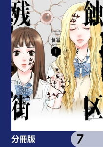 残蝕街区【分冊版】　7【電子書籍】[ 慎　結 ]