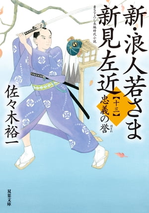 新・浪人若さま 新見左近 ： 13 忠義の誉