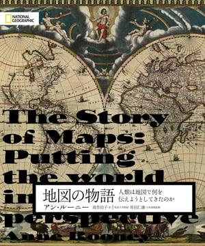 地図の物語　人類は地図で何を伝えようとしてきたのか