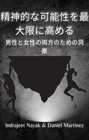 精神的な可能性を最大限に高める