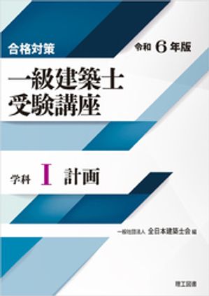 合格対策 一級建築士受験講座 学科１（計画）令和6年版