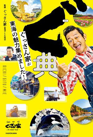 ぐ典　ぐっさん家が東海の魅力集めました！【電子書籍】[ ぐっさん家（東海テレビ放送） ]