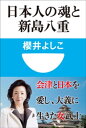 日本人の魂と新島八重(小学館101新書)【電子書籍】 櫻井よしこ