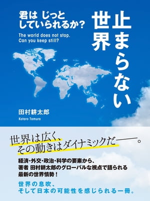 止まらない世界　君はじっとしていられるか？