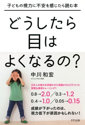 子どもの視力に不安を感じたら読む本 どうしたら目はよくなるの？（きずな出版）【電子書籍】[ 中川和宏 ]