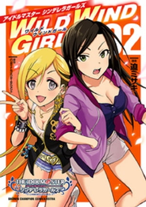 アイドルマスター シンデレラガールズ　WILD WIND GIRL【電子特別版】　2【電子書籍】[ 迫ミサキ ]