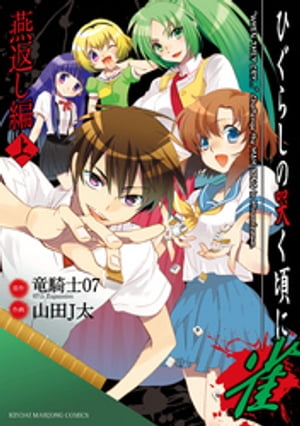 ひぐらしの哭く頃に　雀　燕返し編　上【電子書籍】[ 山田J太 ]