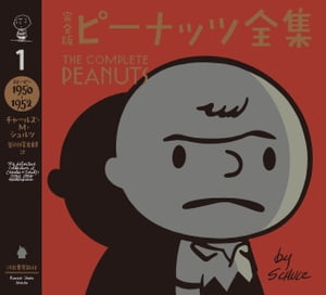 完全版　ピーナッツ全集　1 スヌーピー1950〜1952【電子書籍】[ チャールズ・M・シュルツ ]
