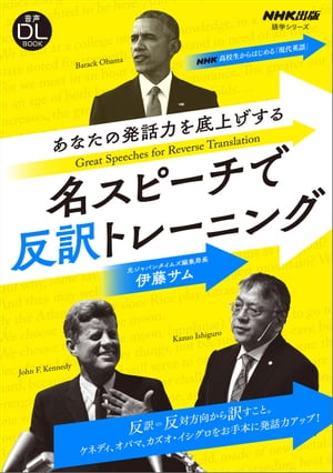 【音声DL付】NHK高校生からはじめる「現代英語」　あなたの発話力を底上げする　名スピーチで反訳トレーニング【電子書籍】[ 伊藤サム ]