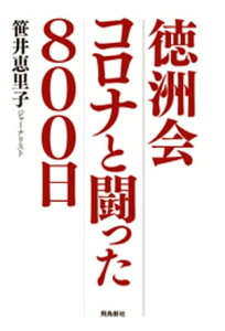 徳洲会 コロナと闘った800日【電子書籍】[ 笹井恵里子 ]