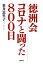 徳洲会 コロナと闘った800日