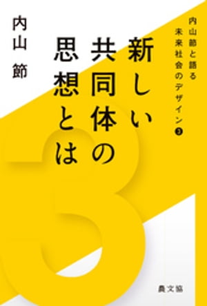 内山節と語る未来社会のデザイン3　新しい共同体の思想とは