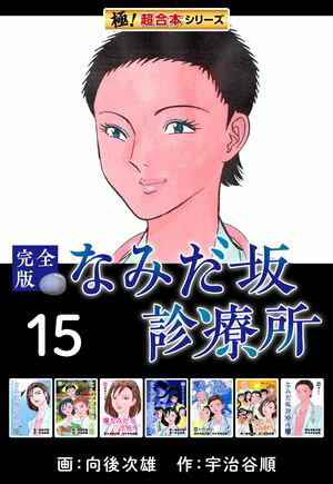 【極！超合本シリーズ】なみだ坂診療所 完全版15巻