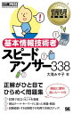 ＜p＞【本電子書籍は固定レイアウトのため7インチ以上の端末での利用を推奨しております】＜/p＞ ＜p＞正解が一瞬で選べるひらめきポイントを教えます＜/p＞ ＜p＞試験合格には、知識を身に付ける以外に、限られた時間内で解答する力も必要になります。本書は「この問題はここを見れば正解できる」というポイントを、約300問の例題から解説します。例題は、基本情報技術者試験の広い出題範囲から、重要なところ・頻出するところを厳選したもの。計算問題を攻略する公式もしっかり掲載しています。ハンディサイズの1ページ1問構成で、“試験直前対策”や“スキマ時間学習”など、短時間で効果・成果がほしい方に最適です。＜/p＞ ＜p＞※本電子書籍は同名出版物を底本とし作成しました。記載内容は印刷出版当時のものです。＜br /＞ ※印刷出版再現のため電子書籍としては不要な情報を含んでいる場合があります。＜br /＞ ※印刷出版とは異なる表記・表現の場合があります。予めご了承ください。＜br /＞ ※プレビューにてお手持ちの電子端末での表示状態をご確認の上、商品をお買い求めください。＜/p＞画面が切り替わりますので、しばらくお待ち下さい。 ※ご購入は、楽天kobo商品ページからお願いします。※切り替わらない場合は、こちら をクリックして下さい。 ※このページからは注文できません。