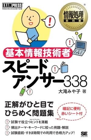 情報処理教科書 基本情報技術者 スピードアンサー 338【電子書籍】[ 大滝みや子 ]