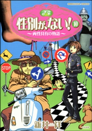 性別が、ない！　10巻　両性具有の物語