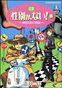 性別が ない！ 10巻 両性具有の物語【電子書籍】 新井祥