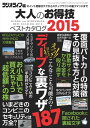 楽天楽天Kobo電子書籍ストア大人のお得技ベストカタログ2015 三才ムック vol.764【電子書籍】[ 三才ブックス ]