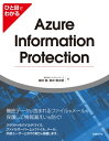 ひと目でわかるAzure Information Protection【電子書籍】[ 株式会社ソフィアネットワーク 国井 傑 ]