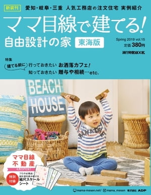 流行発信MOOK ママ目線で建てる！自由設計の家 東海版 vol.15【電子書籍】