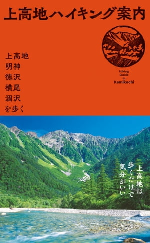 上高地ハイキング案内～上高地・明神・徳沢・横尾・涸沢を歩く