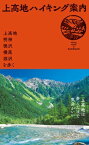 上高地ハイキング案内～上高地・明神・徳沢・横尾・涸沢を歩く【電子書籍】[ 山と溪谷社＝編 ]