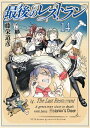 最後のレストラン 14巻【電子書籍】 藤栄道彦