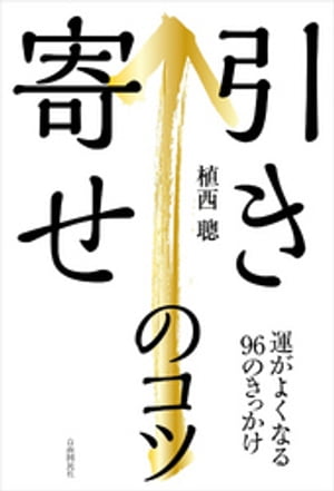 ＜p＞「幸せな人生」を送りたいあなたに、心理カウンセラー・植西聰が教える96のきっかけ。人の心は、いいことも悪いことも「引き寄せる」力を持っています。＜/p＞画面が切り替わりますので、しばらくお待ち下さい。 ※ご購入は、楽天kobo商品ページからお願いします。※切り替わらない場合は、こちら をクリックして下さい。 ※このページからは注文できません。