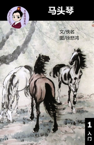 马头琴 - 汉语阅读理解读本 (入门) 汉英双语 简体中文