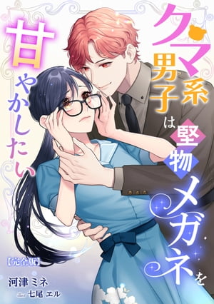 クマ系男子は堅物メガネを甘やかしたい【完全版】【電子書籍】[ 河津ミネ ]