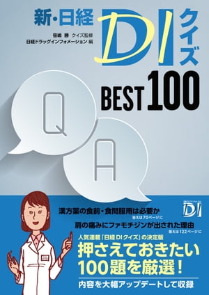 新・日経DIクイズ BEST 100