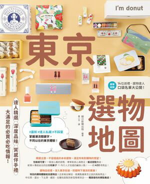 東京選物地圖：達人精選×深度品味×質感伴手禮，大滿足的必買必吃情報！【電子書籍】[ 朝日新聞出版 ]