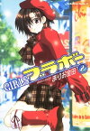 GIRLSブラボー(2)【電子書籍】[ まりお　金田 ]