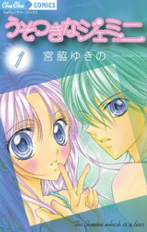 うそつきなジェミニ（1）【電子書籍】 宮脇ゆきの