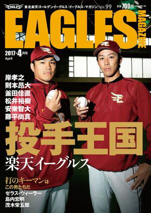 東北楽天ゴールデンイーグルス　Eagles Magazine[イーグルス・マガジン]　　第99号