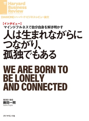 人は生まれながらにつながり、孤独でもある（インタビュー）