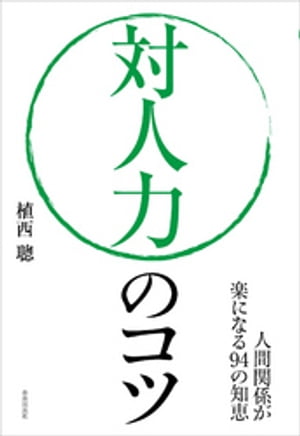 対人力のコツ【電子書籍】[ 植西聰 ]
