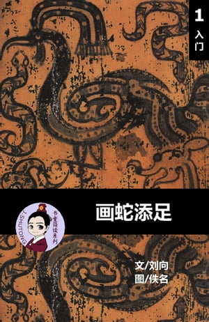 画蛇添足 - 汉语阅读理解读本 (入门) 汉英双语 简体中文