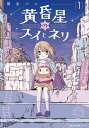 黄昏星のスイとネリ （1）【電子書籍】[ 徳永 パン ]