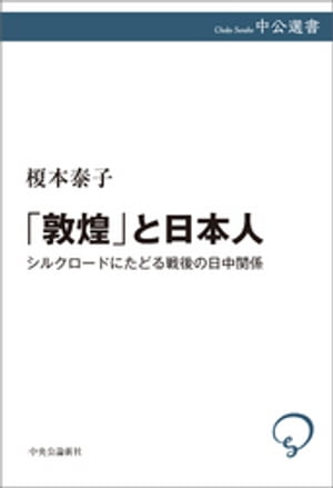 「敦煌」と日本人 シルクロードにたどる戦後の日中関係【電子書籍】 榎本泰子