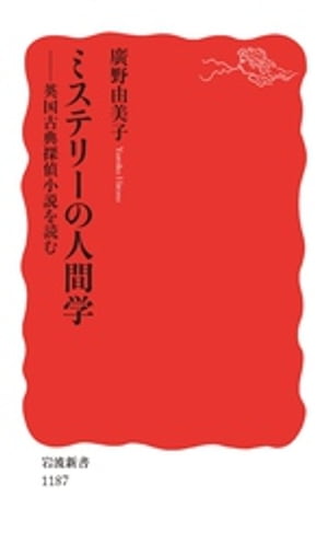 ミステリーの人間学　英国古典探偵小説を読む【電子書籍】[ 廣野由美子 ]