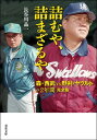 詰むや、詰まざるや　森・西武 vs 野村・ヤクルトの2年間　