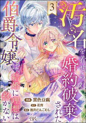 汚名を着せられ婚約破棄された伯爵令嬢は、結婚に理想は抱かない コミック版（分冊版） 【第3話】