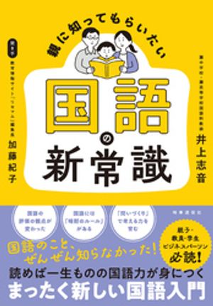 親に知ってもらいたい 国語の新常識