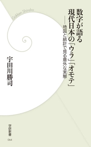 数字が語る現代日本の「ウラ」「オモテ」