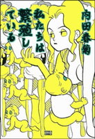 私たちは繁殖している 1巻