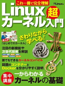 これ一冊で完全理解 Linuxカーネル超入門(日経BP Next ICT選書)【電子書籍】