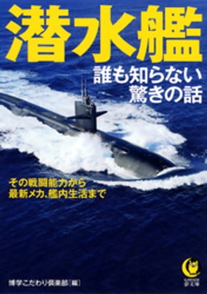 潜水艦　誰も知らない驚きの話