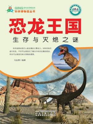 恐龙王国：生存与灭绝之谜